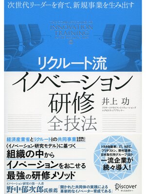 cover image of 次世代リーダーを育て、新規事業を生み出す〈リクルート流〉イノベーション研修全技法